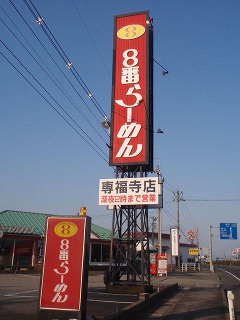 ８番ラーメン