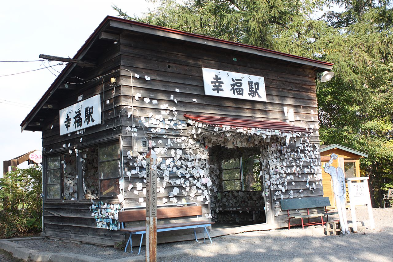 幸福駅