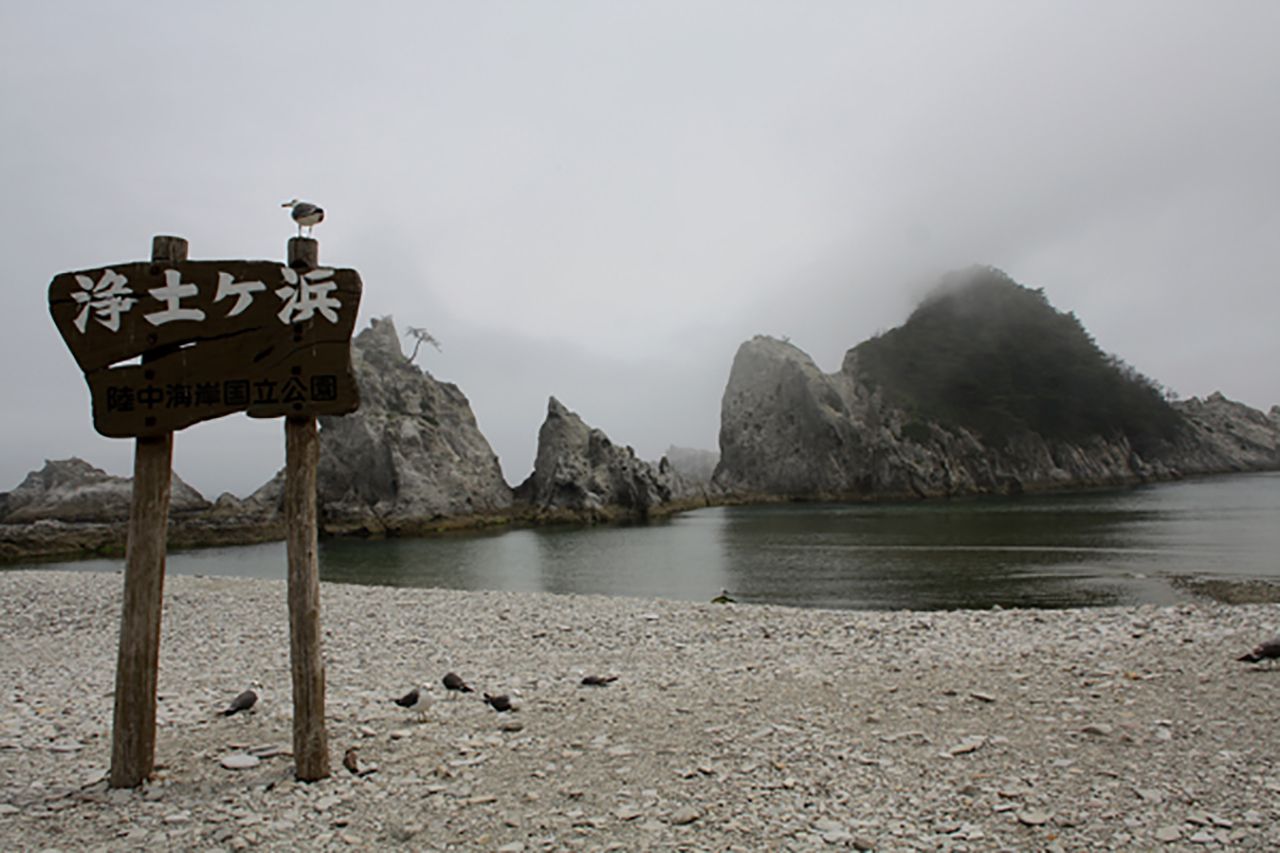 浄土ヶ浜