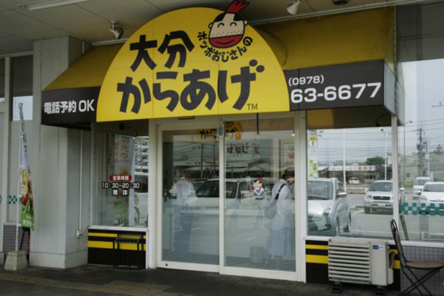 ポッポおじさんの大分からあげ(杵築店)